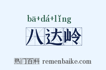 八达岭是什么意思的图片